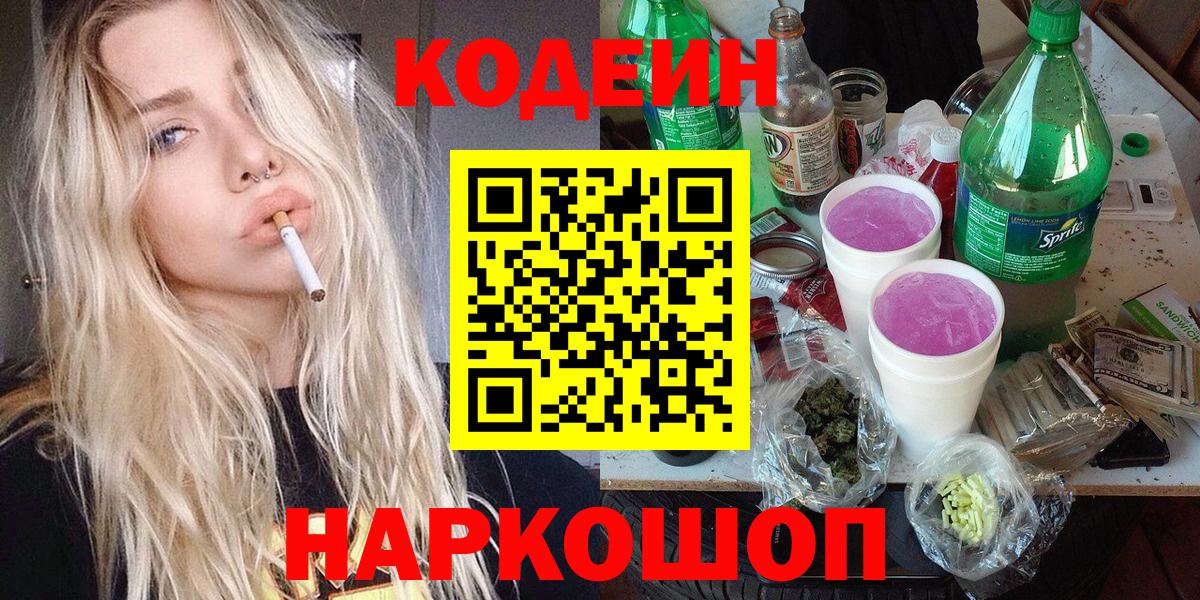 Кодеин Purple Drank  Кодеин напиток Lean (лин)  Стрежевой  Вход с VPN 